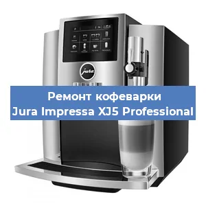 Ремонт заварочного блока на кофемашине Jura Impressa XJ5 Professional в Белгороде